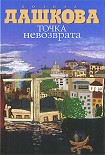 Читать книгу Точка невозврата