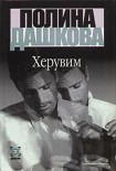 Читать книгу Херувим