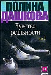 Читать книгу Чувство реальности. Том 1