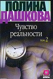 Читать книгу Чувство реальности. Том 2