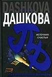 Читать книгу Источник счастья