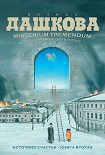 Читать книгу Misterium Tremendum. Тайна, приводящая в трепет