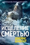 Читать книгу Исцеление смертью
