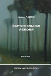 Читать книгу Картофельная яблоня (сборник)