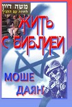 Читать книгу Жить с Библией