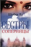 Читать книгу Сестры-соперницы