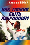 Читать книгу Как можно быть язычником