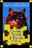 Читать книгу Сеньор Виво и наркобарон