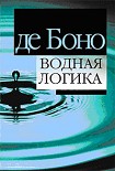 Читать книгу Водная логика
