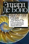 Читать книгу Научите себя думать