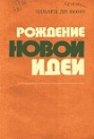 Читать книгу Рождение новой идеи