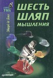 Читать книгу Шесть шляп мышления