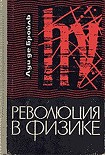 Читать книгу Революция в физике