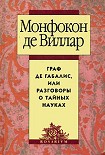 Читать книгу Граф де Габалис, или Разговоры о тайных науках