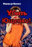 Читать книгу Убить Ющенко!