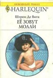 Читать книгу Её зовут Молли