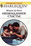 Читать книгу Неожиданное счастье