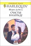 Читать книгу Счастье в награду