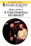 Читать книгу Я тебя никогда не обижу!