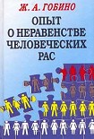 Читать книгу Опыт о неравенстве человеческих рас. 1853г.(том1)
