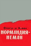 Читать книгу Нормандия — Неман