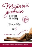 Читать книгу Тайный дневник девушки по вызову. Часть 2. Любовь и профессия