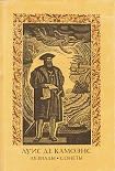 Читать книгу Лузиады. Сонеты