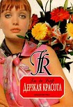 Читать книгу Дерзкая красота
