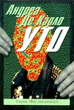 Читать книгу Уто