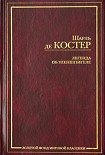 Читать книгу Легенда об Уленшпигеле