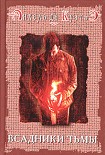 Читать книгу Всадники тьмы