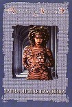 Читать книгу Вавилонская блудница