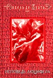 Читать книгу Исповедь Люцифера (шестая скрижаль завета)