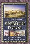 Читать книгу Древний город. Религия, законы, институты Греции и Рима