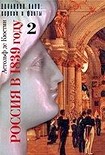 Читать книгу Россия в 1839 году. Том второй