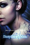 Читать книгу Голубая кровь