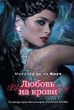 Читать книгу Любовь на крови