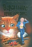 Читать книгу Нереальное приключение