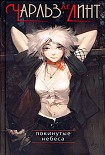 Читать книгу Покинутые небеса