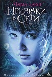 Читать книгу Призраки в Сети