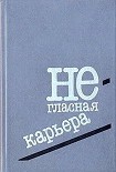 Читать книгу Негласная карьера