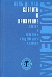 Читать книгу Слепота и прозрение