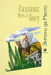 Читать книгу Садхана: Путь к Богу