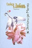 Читать книгу Свобода и любовь