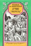 Читать книгу Лучше умереть!