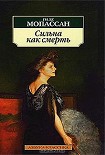 Читать книгу Сильна как смерть (Пер. Николай Лернера)