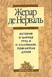 Читать книгу История о царице утра и о Сулеймане, повелителе духов