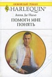 Читать книгу Помоги мне понять