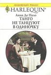 Читать книгу Танго не танцуют в одиночку