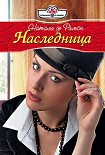 Читать книгу Наследница